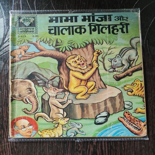 Mama Bhanja Aur Chalaalk Gilhari .