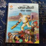 Chacha Chaudhary Chouka Chkaa  .
