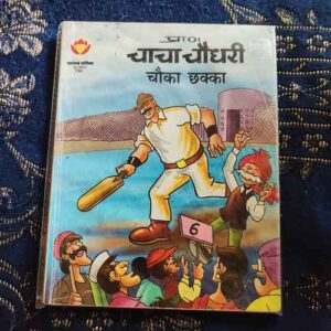 Chacha Chaudhary Chouka Chkaa  .