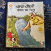 Chacha Chaudhary Bottal Ka Jinn .
