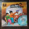 Lambu-Motu Aur Aaktopas .