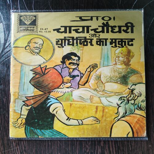 Chacha Chaudhary Aur Yudhisthir Ka Mukut .
