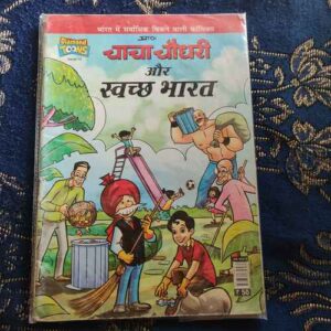 Chacha Chaudhary Aur Shwach Bharat .