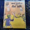 Chacha Bhatija Aur Nila Mani .