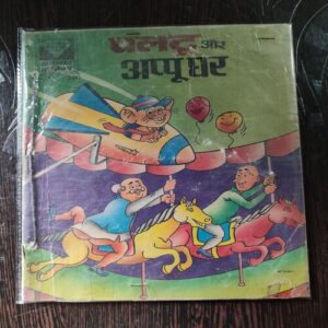 Paltu Aur Aappu Ghar .