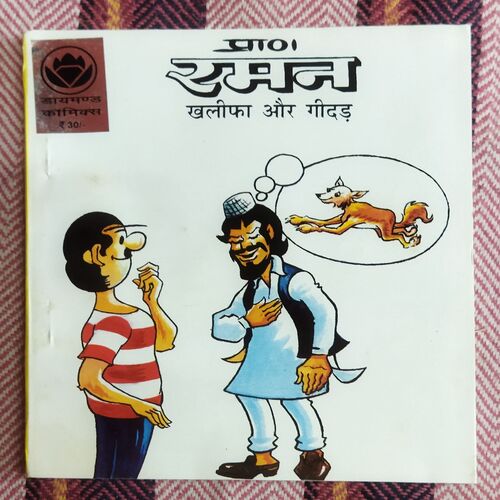 RAMAN KHALEEFA AUR GEEDAR