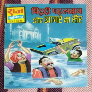 PIDDI  PAHALWAN AUR ANGRE KI SAIR