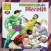 NAGRAJ AUR MISTER 420