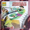 NAGRAJ AUR BEM BEM BIGELO