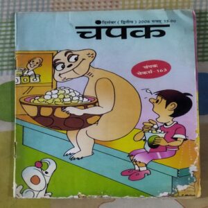 Champak  ( DECEMBER – 2nd – 2008 ) Smalla