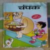 Champak  ( DECEMBER – 2nd – 2008 ) Smalla