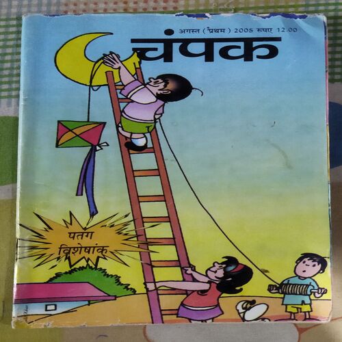 Champak  ( AUGUST – 1ST – 2005 ) Smalla
