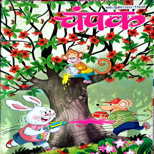 Champak  (March 2nd 2022)