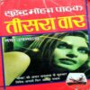 Teesra War (Surendra Mohan Pathak)