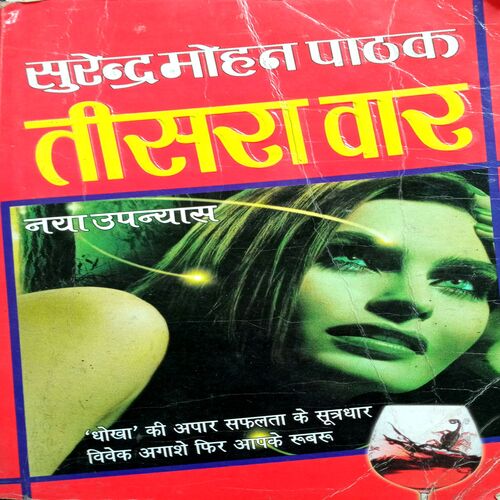 Teesra War (Surendra Mohan Pathak)