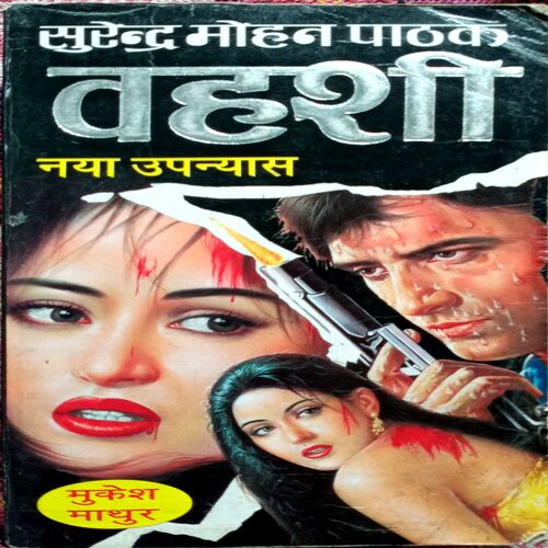Vahshi (Surendra Mohan Pathak)
