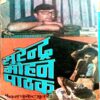 Jaag Utha Murda (Surendra Mohan Pathak)
