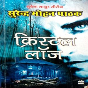 Crystal Lodge (Surendra Mohan Pathak)