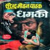 Dhamki (Surendra Mohan Pathak)
