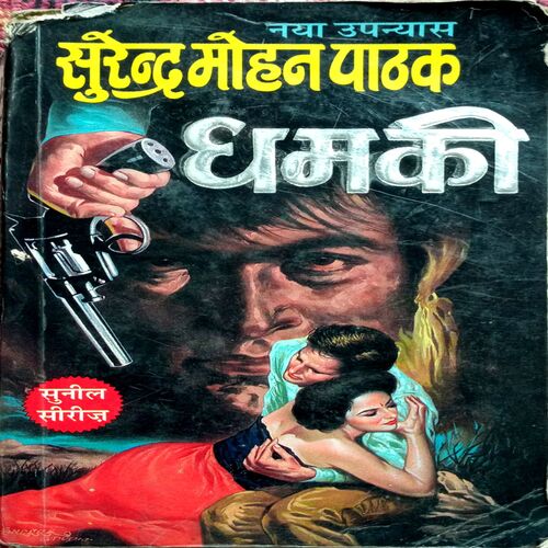 Dhamki (Surendra Mohan Pathak)