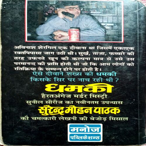 Dhamki (Surendra Mohan Pathak)