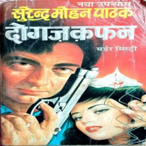 Do Gaz Kafan (Surendra Mohan Pathak)