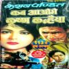 Kab Aaoge Krishn Kanhaiya (Keshav Pandit)