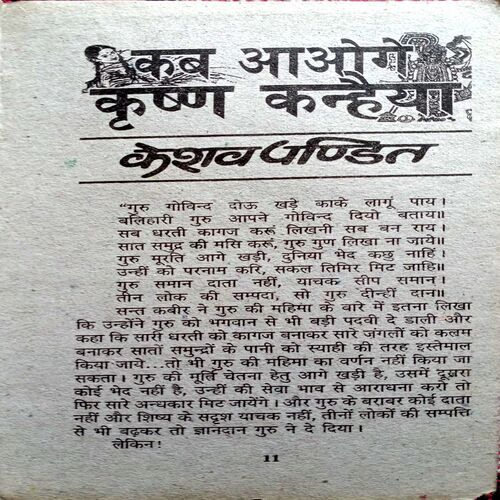 Kab Aaoge Krishn Kanhaiya (Keshav Pandit)