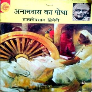Anamdas Ka Potha (Hazariprasad Dwiwedi)