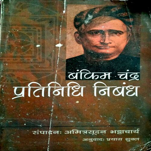 Pratinidhi Nibandh (Bankim Chandra)