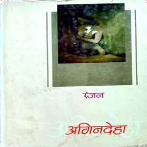 Agnideha (Ranjan)