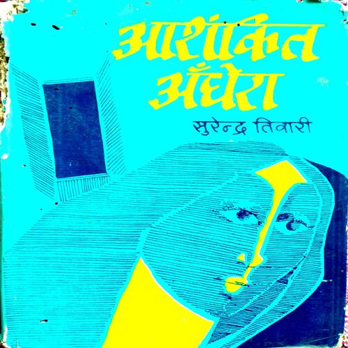 Ashankit Andhera (Surendra Tiwari)