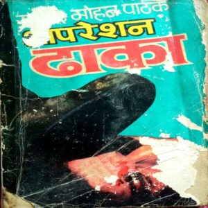 Operation Dhaka (Surendra Mohan Pathak)