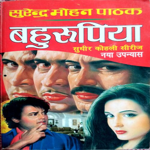 Bahurupiya (Surendra Mohan Pathak)