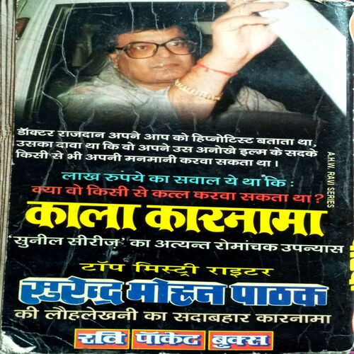 Kala Karnama (Surendra Mohan Pathak)