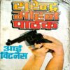 Eye Witness (Surendra Mohan Pathak)