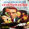 Kaatil Kon (Surendra Mohan Pathak)