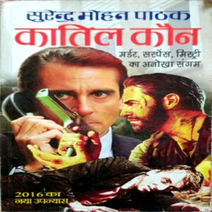 Kaatil Kon (Surendra Mohan Pathak)