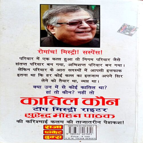 Kaatil Kon (Surendra Mohan Pathak)