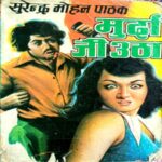 Jaag Utha Murda (Surendra Mohan Pathak)