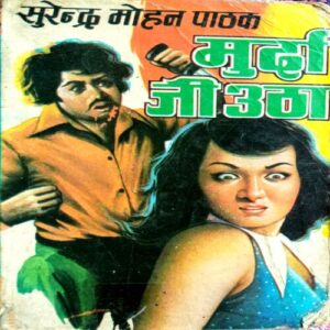Jaag Utha Murda (Surendra Mohan Pathak)