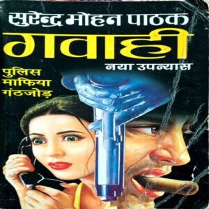 Gawahi (Surendra Mohan Pathak)
