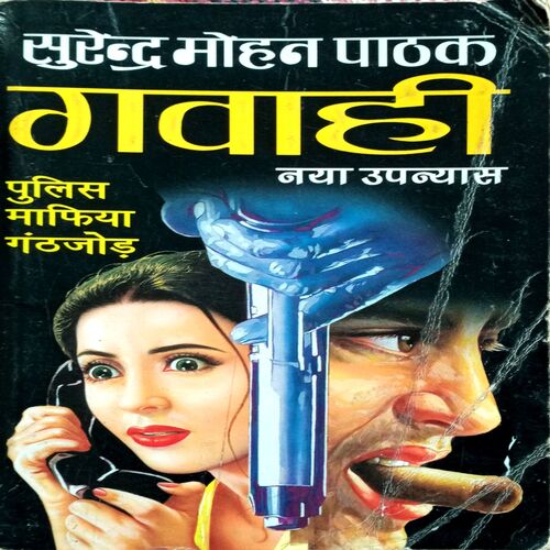 Gawahi (Surendra Mohan Pathak)