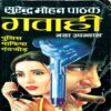 Choro Ki Barat (Surendra Mohan Pathak)