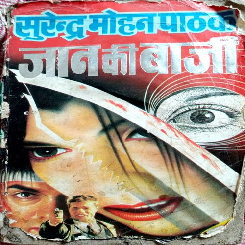 Jaan Ki Baazi (Surendra Mohan Pathak)