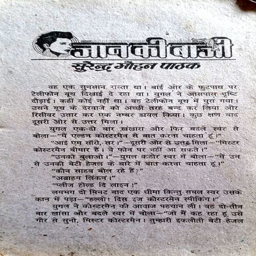 Jaan Ki Baazi (Surendra Mohan Pathak)