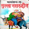 Dastan E Mulla Nasruddin