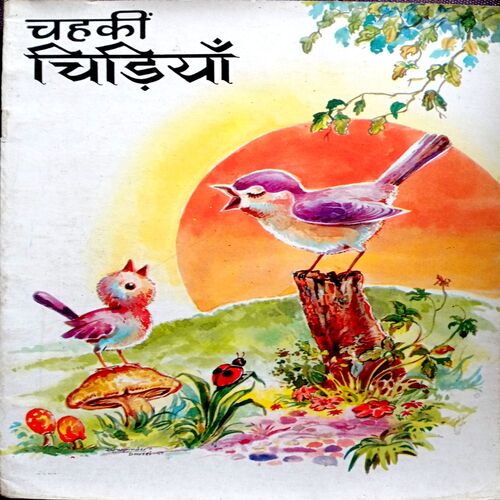 Chahki Chidiya