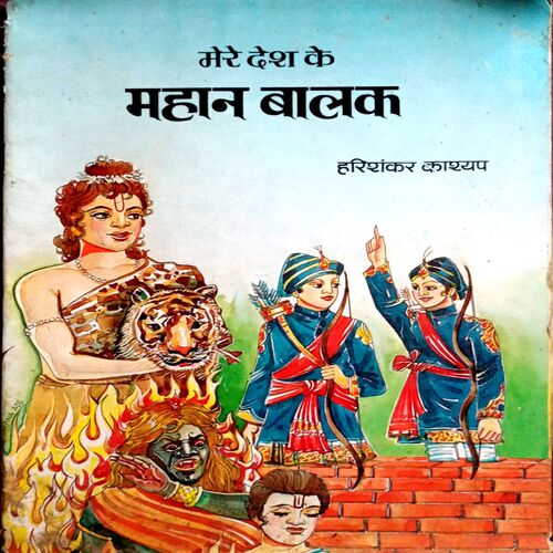 Mere Desh Ke Mahan Balak