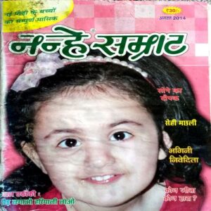 Nanhe Samrat (Aug 2014)